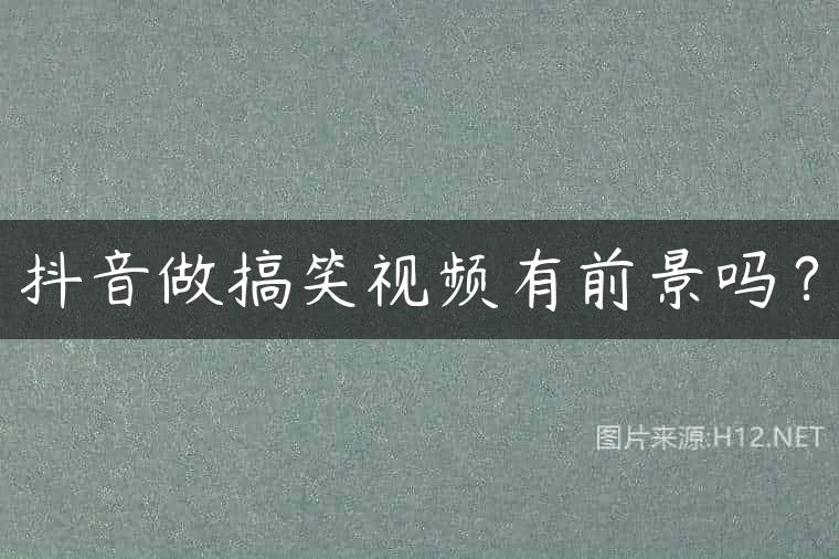 抖音做搞笑视频有前景吗？