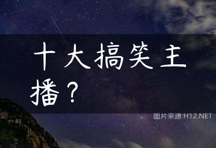 十大搞笑主播？