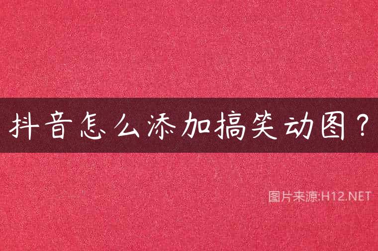 抖音怎么添加搞笑动图？