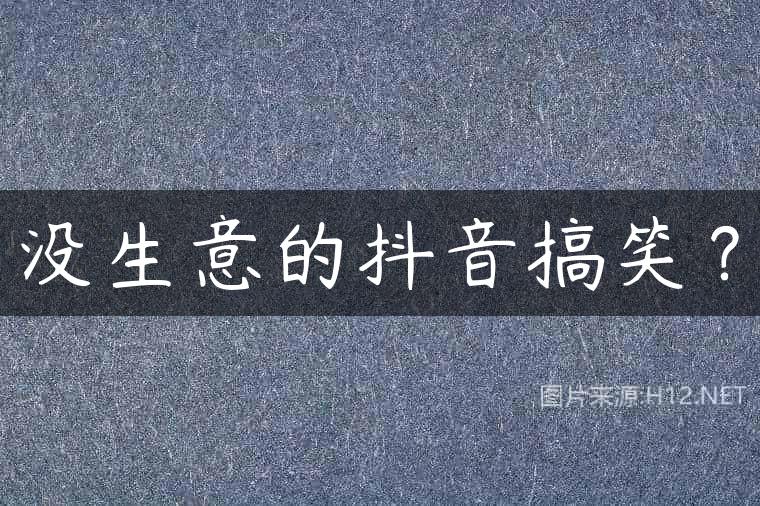 没生意的抖音搞笑？