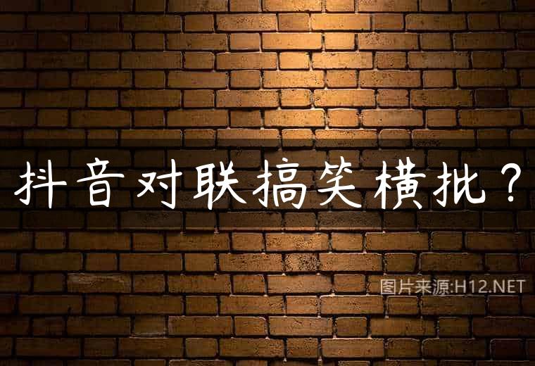 抖音对联搞笑横批？