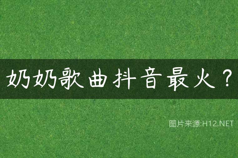 奶奶歌曲抖音最火？