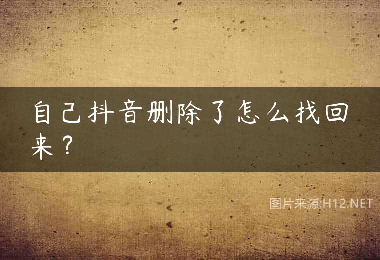 自己抖音删除了怎么找回来？