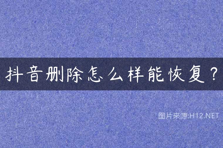 抖音删除怎么样能恢复？