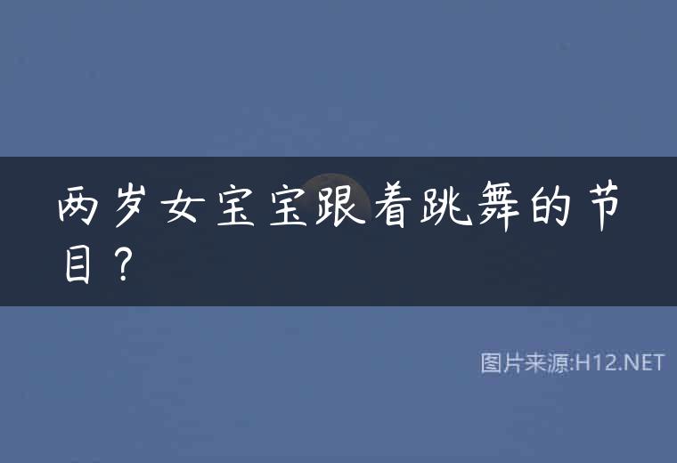 两岁女宝宝跟着跳舞的节目？