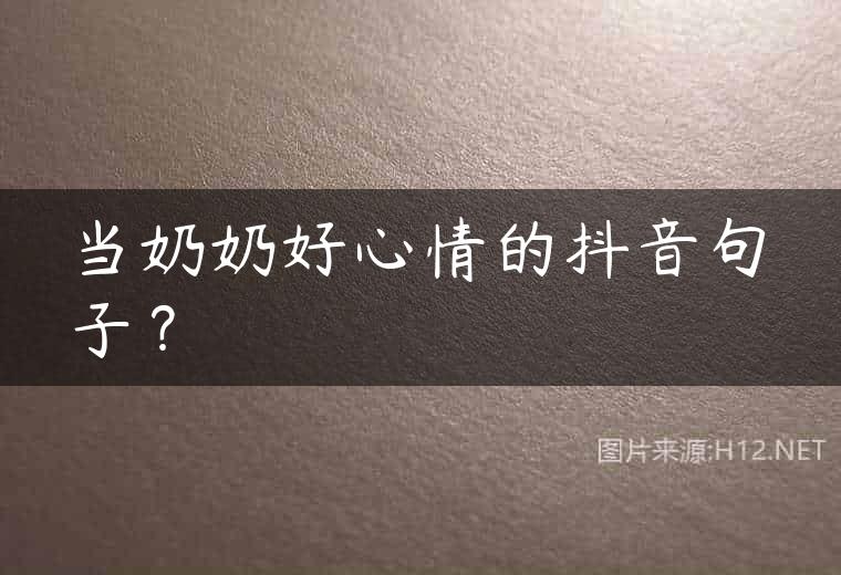 当奶奶好心情的抖音句子？