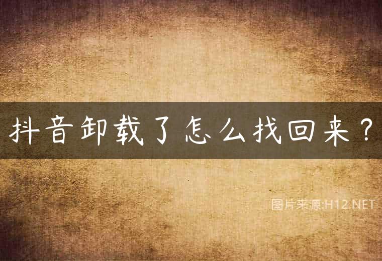 抖音卸载了怎么找回来？