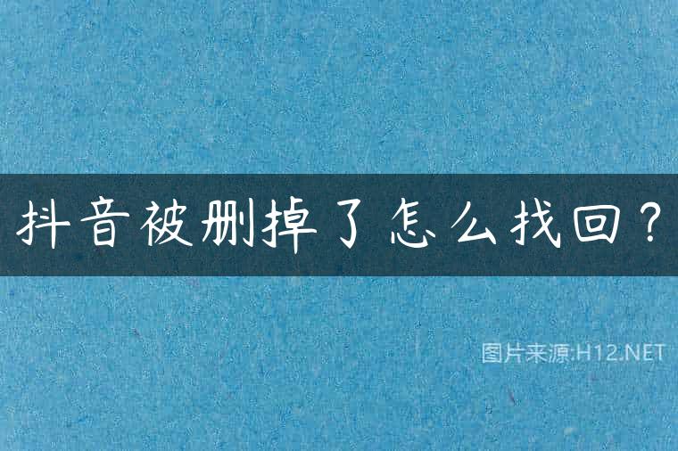 抖音被删掉了怎么找回？