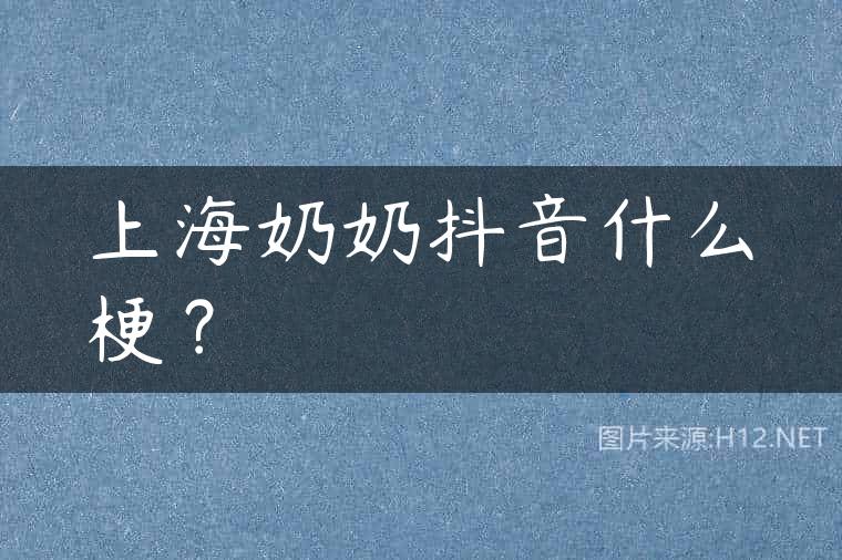 上海奶奶抖音什么梗？