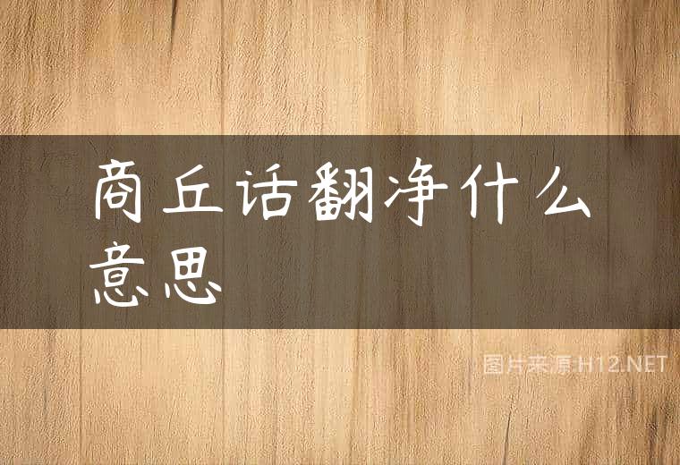 商丘话翻净什么意思