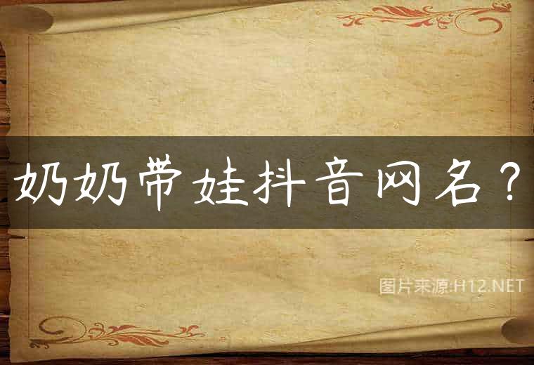 奶奶带娃抖音网名？