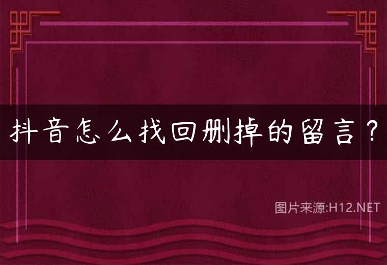 抖音怎么找回删掉的留言？