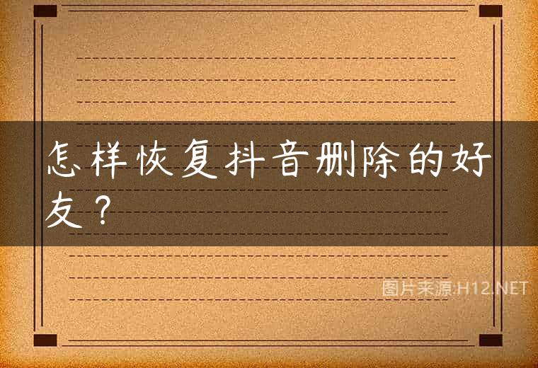 怎样恢复抖音删除的好友？