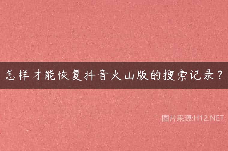 怎样才能恢复抖音火山版的搜索记录？