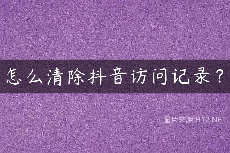 怎么清除抖音访问记录？