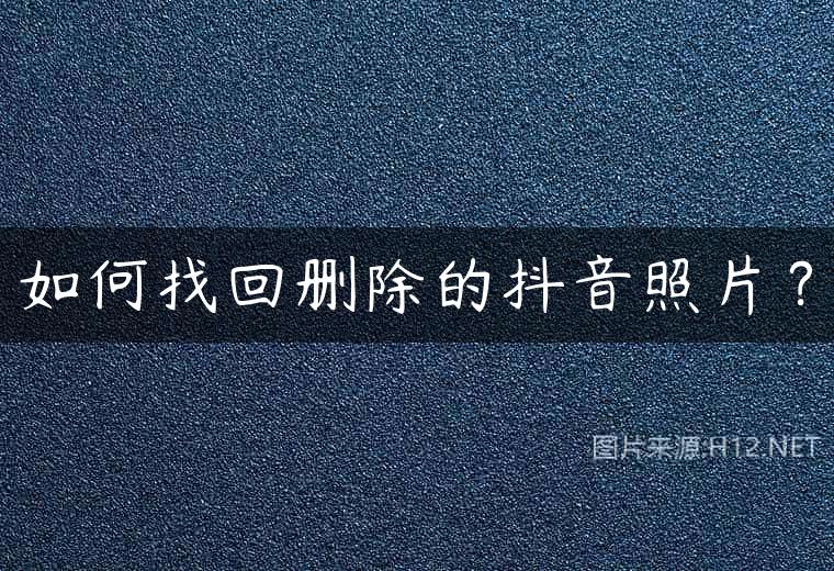如何找回删除的抖音照片？