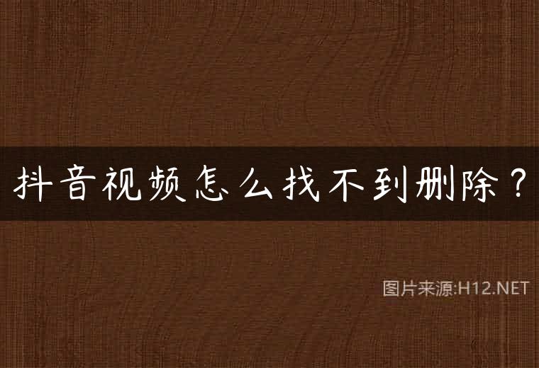 抖音视频怎么找不到删除？