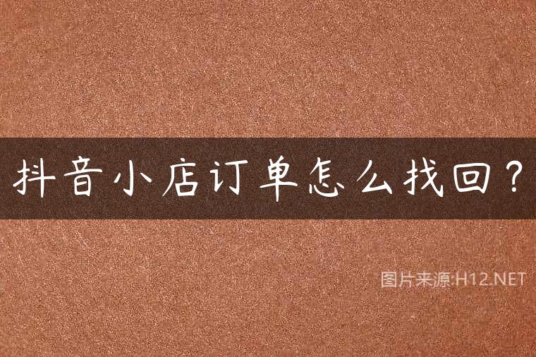 抖音小店订单怎么找回？