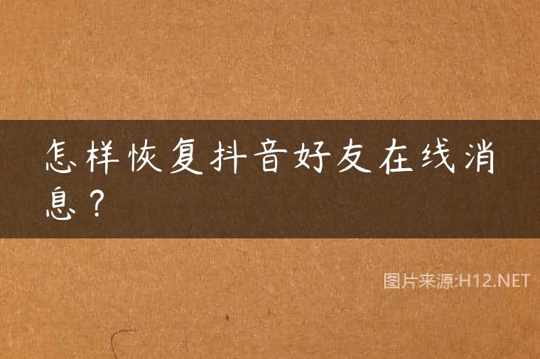 怎样恢复抖音好友在线消息？