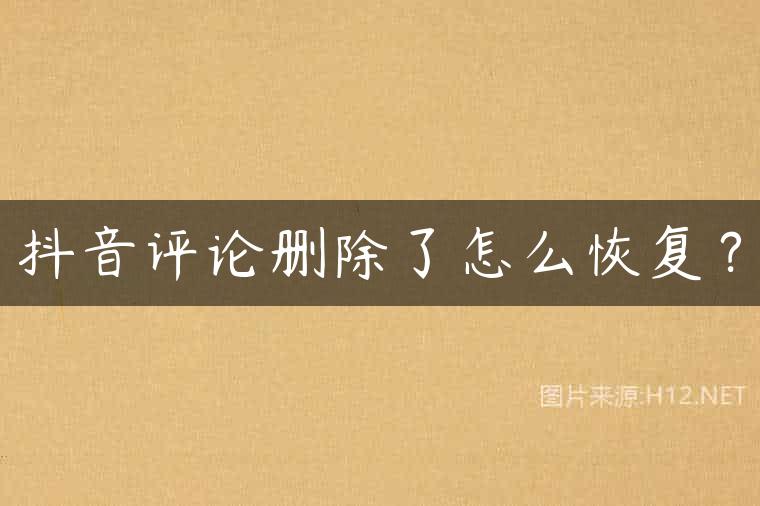 抖音评论删除了怎么恢复？