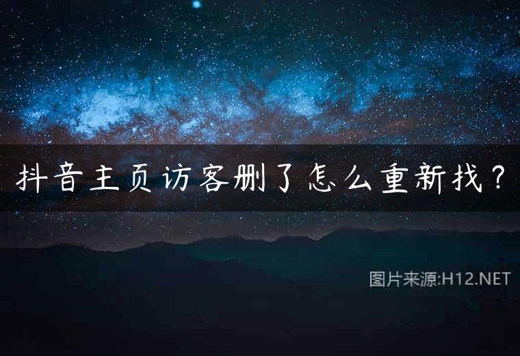 抖音主页访客删了怎么重新找？
