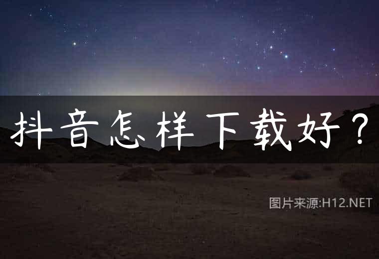 抖音怎样下载好？