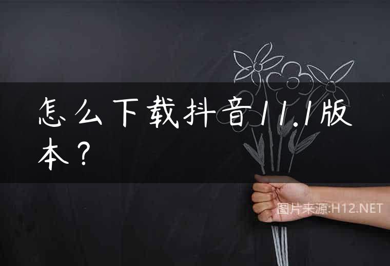 怎么下载抖音11.1版本？