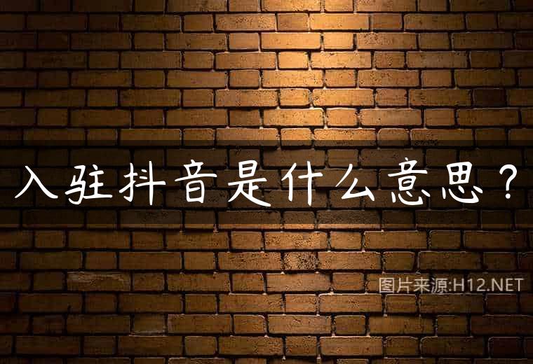 入驻抖音是什么意思？