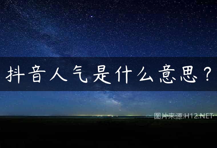 抖音人气是什么意思？