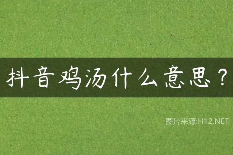 抖音鸡汤什么意思？