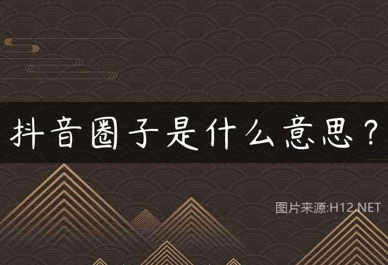 抖音圈子是什么意思？