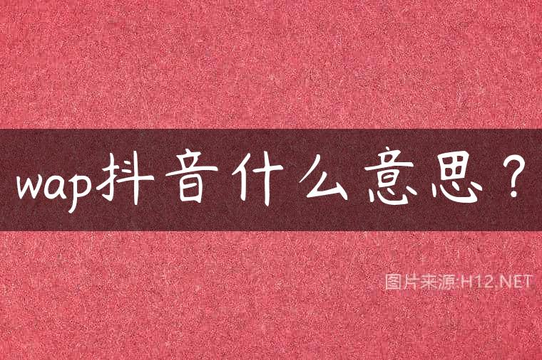 wap抖音什么意思？