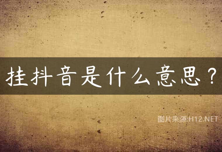 挂抖音是什么意思？