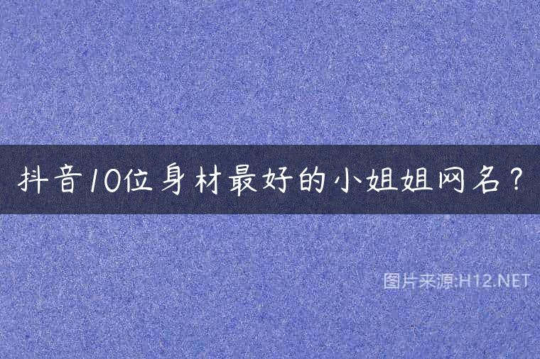 抖音10位身材最好的小姐姐网名？