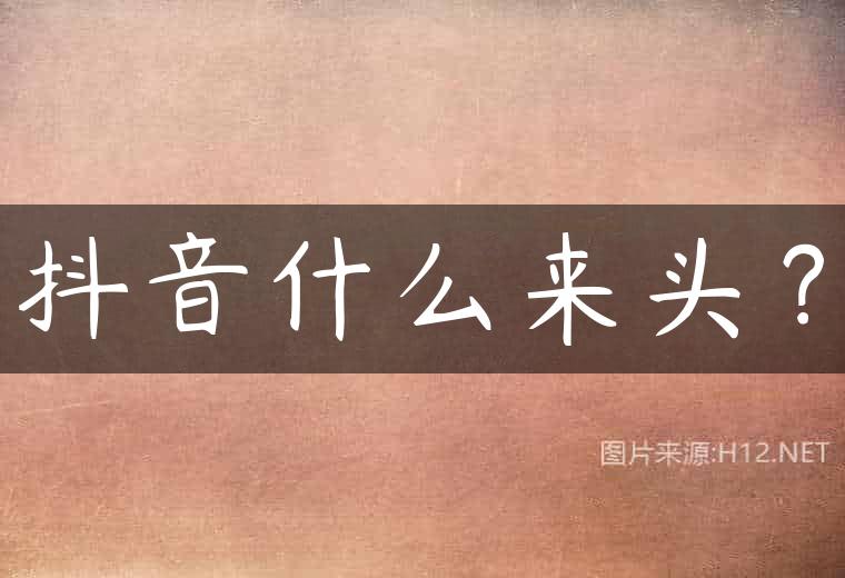 抖音什么来头？