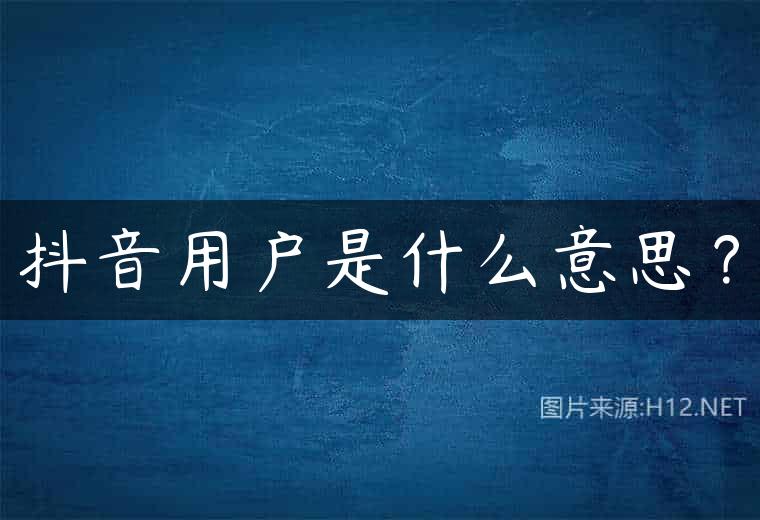 抖音用户是什么意思？