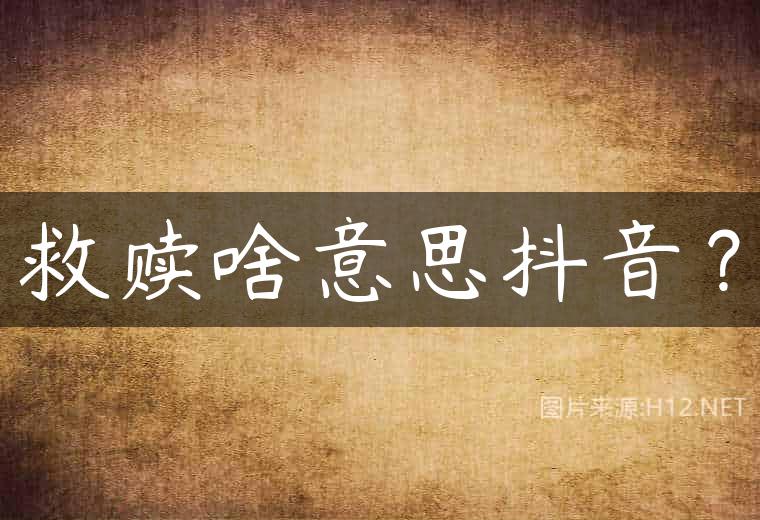 救赎啥意思抖音？