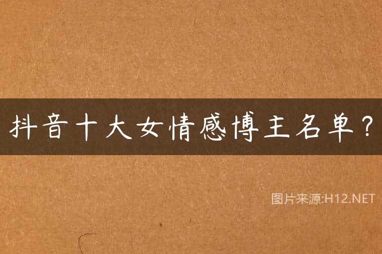 抖音十大女情感博主名单？