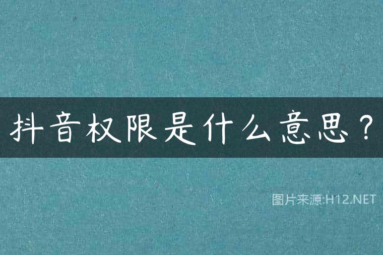 抖音权限是什么意思？