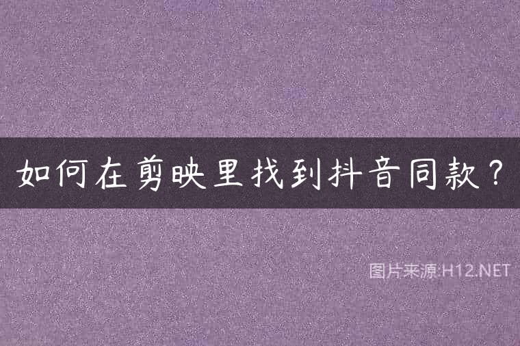 如何在剪映里找到抖音同款？