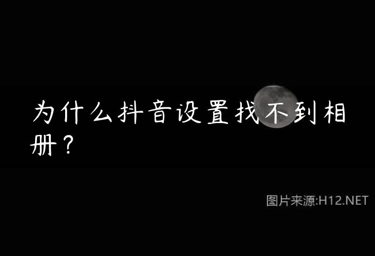 为什么抖音设置找不到相册？
