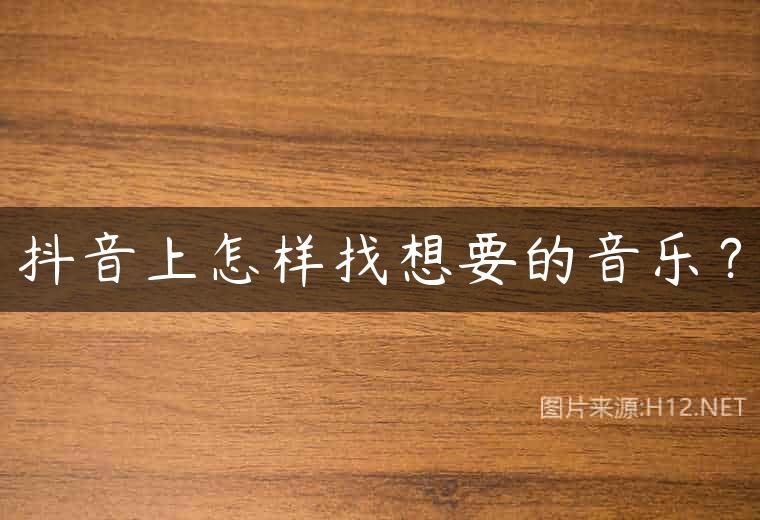 抖音上怎样找想要的音乐？