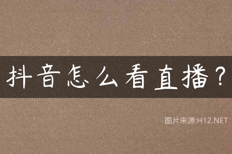抖音怎么看直播？