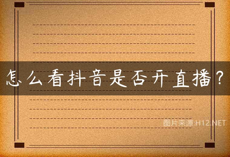 怎么看抖音是否开直播？