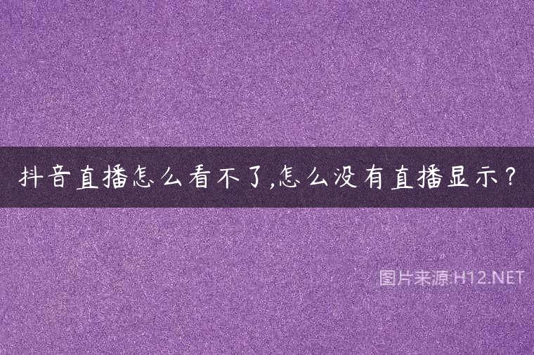 抖音直播怎么看不了,怎么没有直播显示？