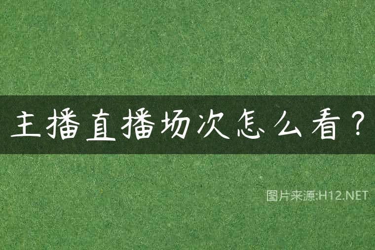 主播直播场次怎么看？
