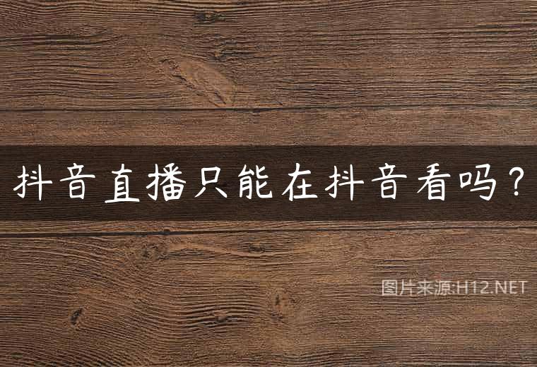 抖音直播只能在抖音看吗？