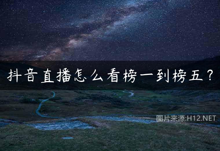 抖音直播怎么看榜一到榜五？