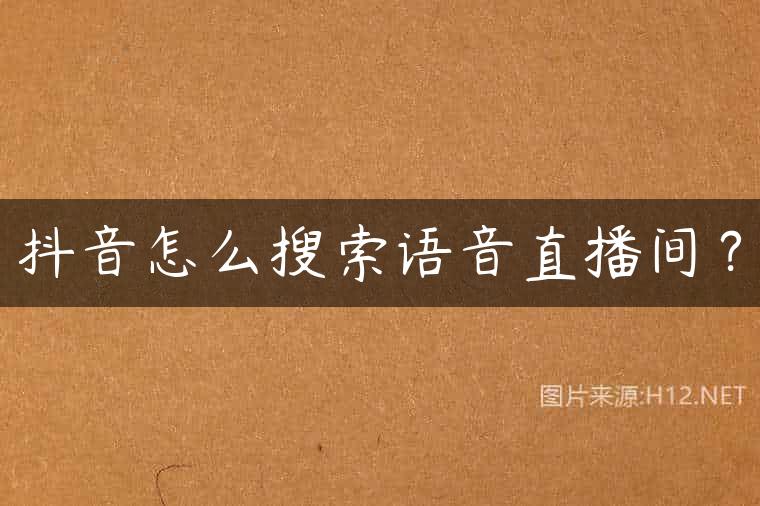 抖音怎么搜索语音直播间？