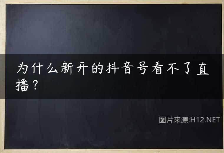 为什么新开的抖音号看不了直播？
